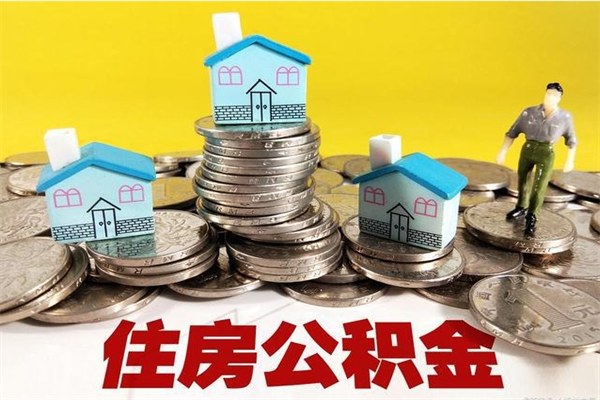 梨树县离职公积金如何取（离职去公积金怎么取）