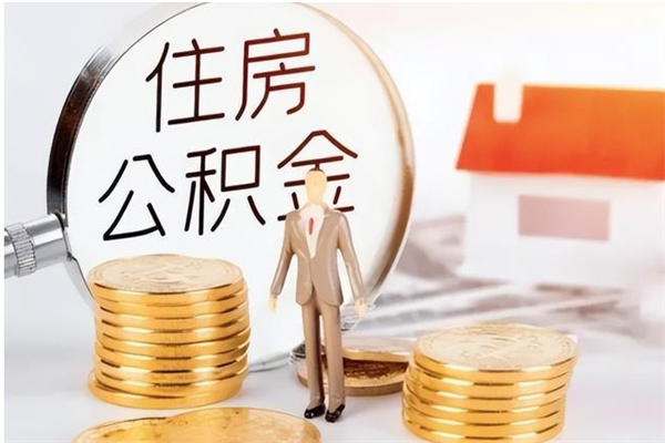 梨树县辞职能取公积金吗（辞职能把住房公积金取出来吗）