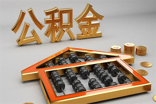 梨树县个人住房公积金取出流程（住房公积金个人怎么提取要带什么材料）
