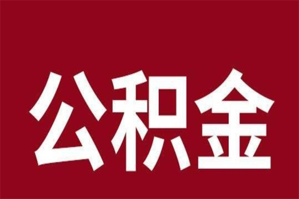 梨树县离职后公积金多久能取（离职之后公积金多久可以取出来）