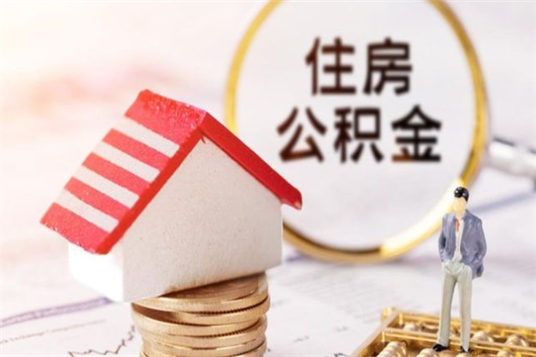 梨树县住房公积金的提（2021年住房公积金提取流程）