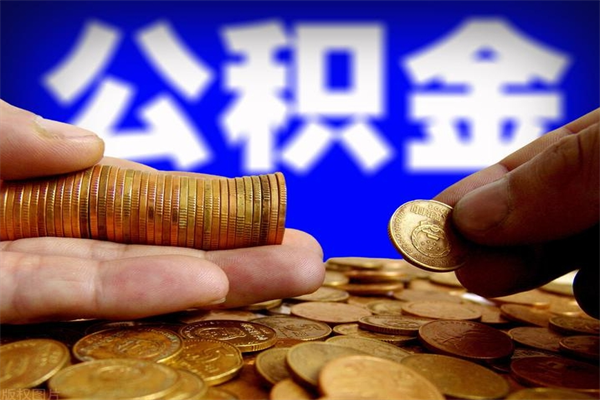 梨树县离职以后公积金怎么取（离职后公积金取出流程）