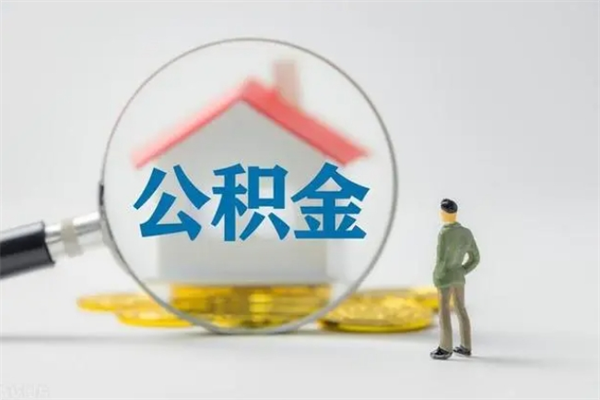梨树县2个月的住房公积金怎么取（公积金两个月能提出来吗）