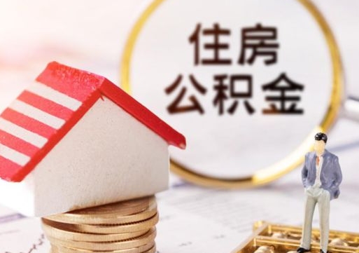 梨树县个人住房公积金如何取出（个人住房公积金如何取出来）