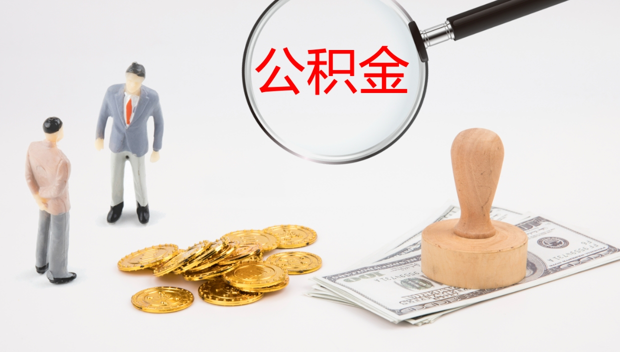 梨树县怎么取住房住房公积金（怎么取住房公积金?）