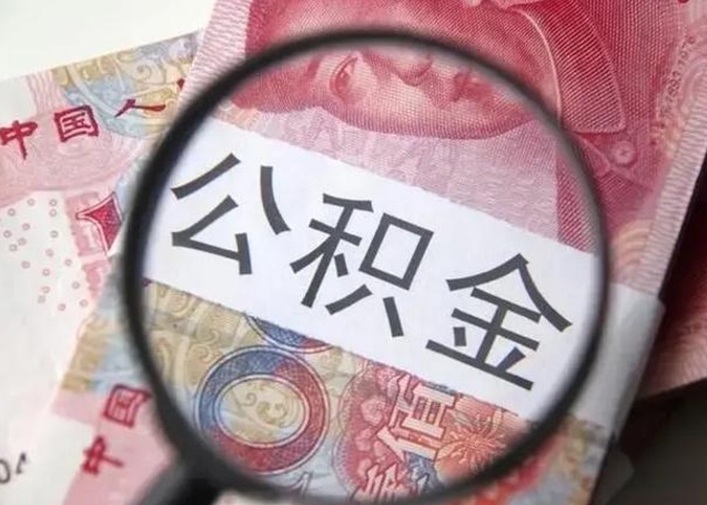 梨树县离职后直接可以取住房公积金吗（离职之后能取公积金吗）