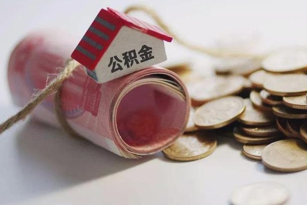 梨树县离职以后公积金怎么取（离职后公积金取出流程）