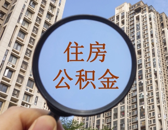梨树县离职员工怎么取公积金（离职人员取住房公积金流程）
