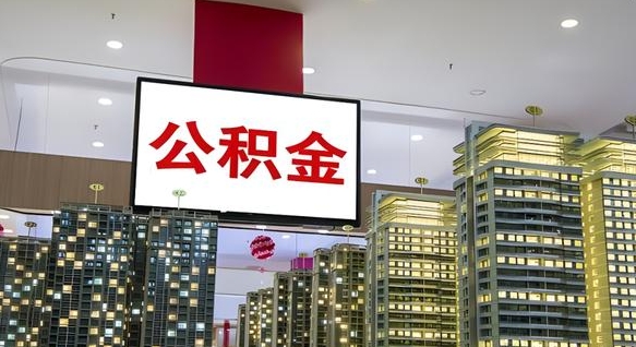 梨树县公积金封存怎么取（公积金封存咋取）